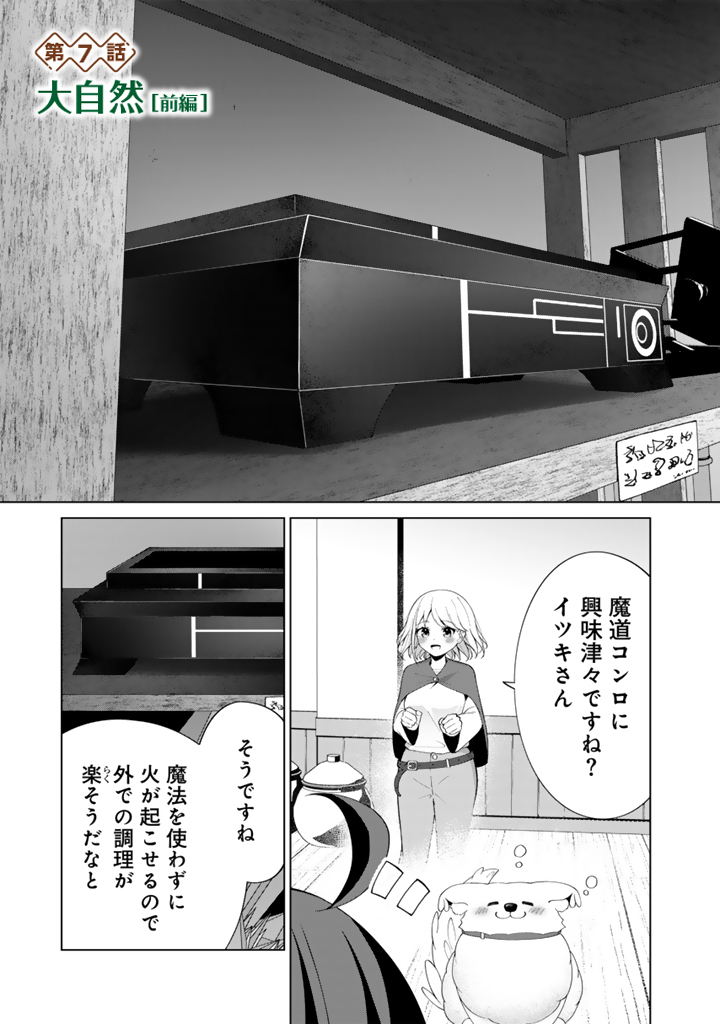 もふもふと異世界冒険メシ 第7.1話 - Page 1