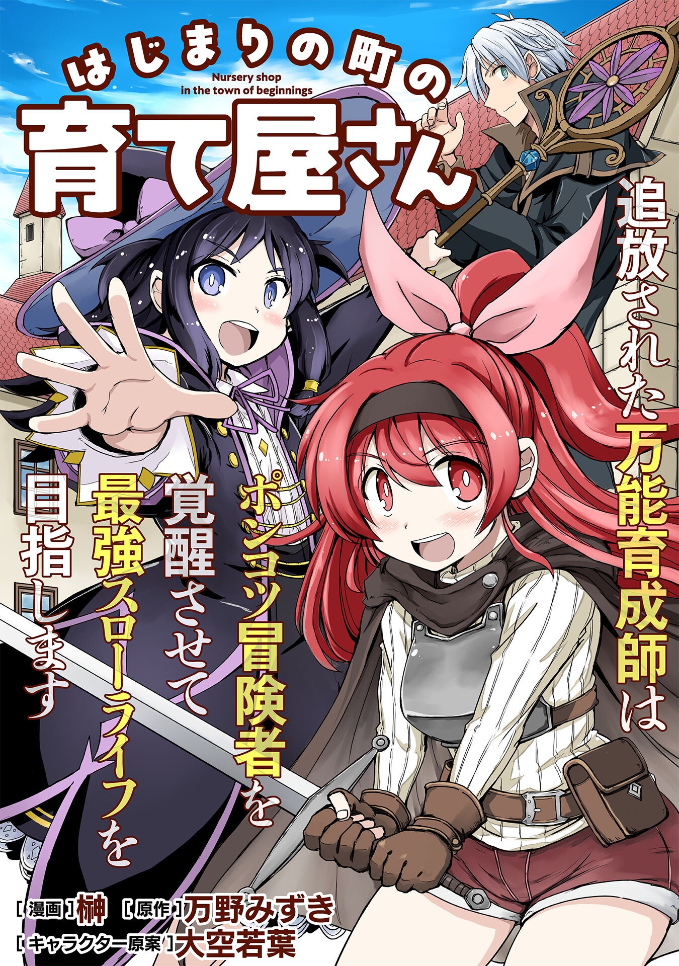 はじまりの町の育て屋さん～追放された万能育成師はポンコツ冒険者を覚醒させて最強スローライフを目指します～ 第7.2話 - Page 1