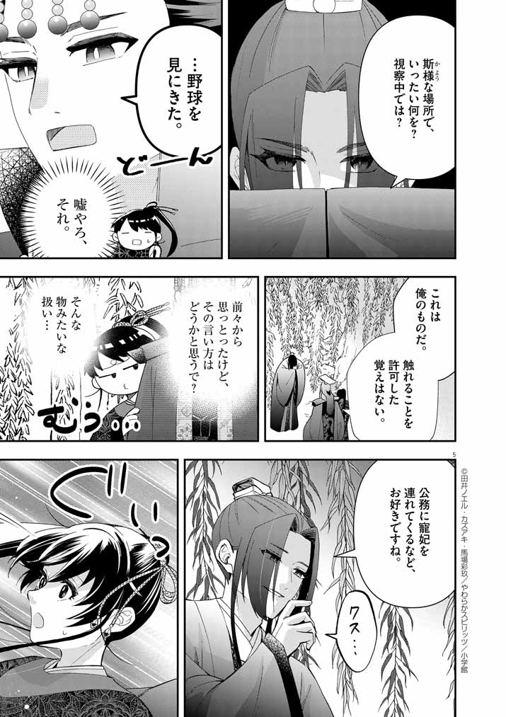 大阪マダム、後宮妃になる！ 第74話 - Page 5