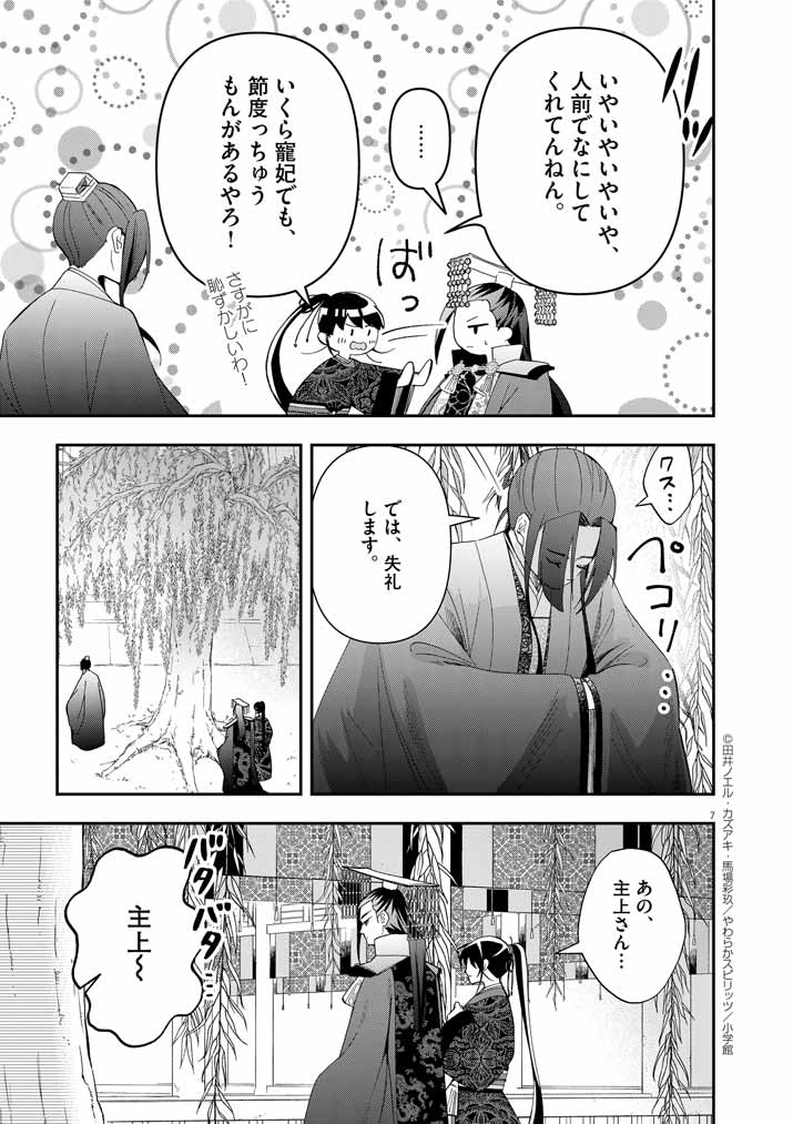 大阪マダム、後宮妃になる！ 第74話 - Page 7