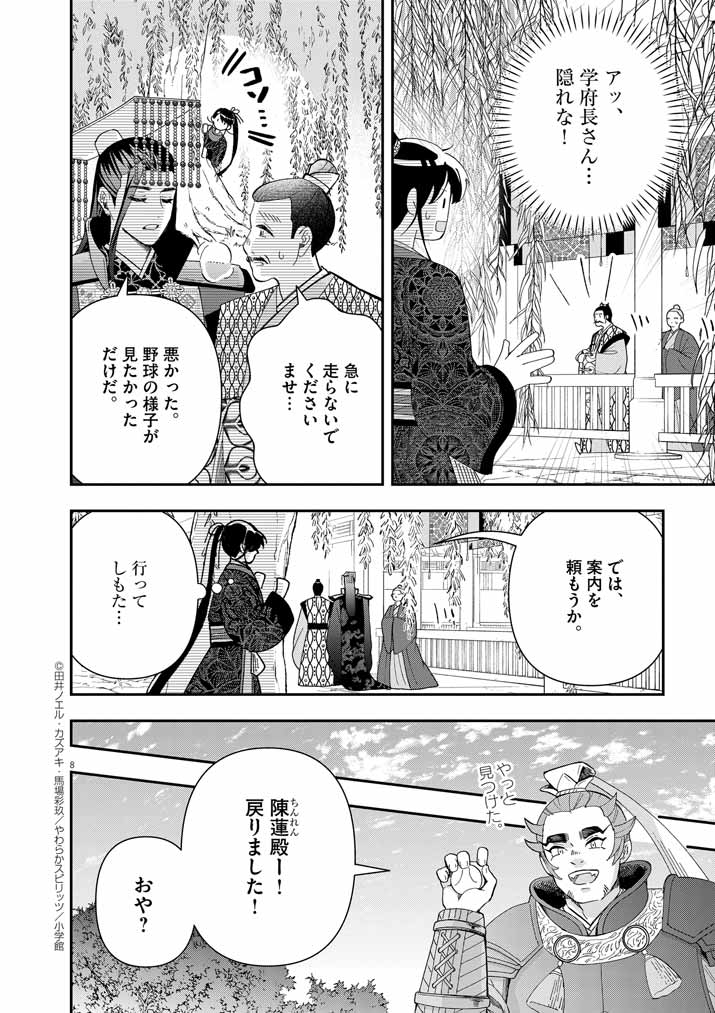 大阪マダム、後宮妃になる！ 第74話 - Page 8