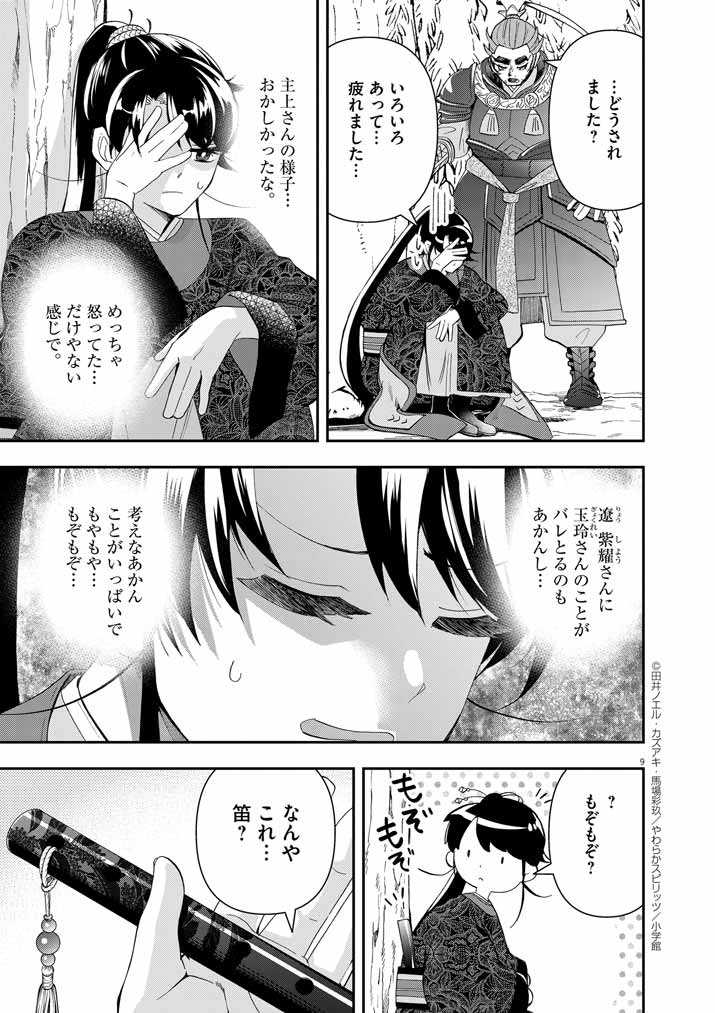 大阪マダム、後宮妃になる！ 第74話 - Page 9