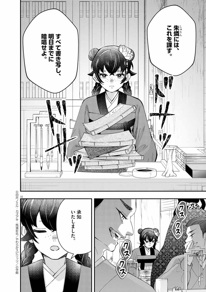 大阪マダム、後宮妃になる！ 第74話 - Page 10