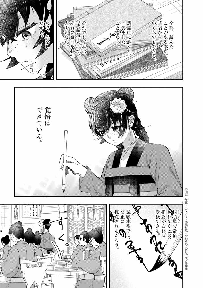 大阪マダム、後宮妃になる！ 第74話 - Page 11