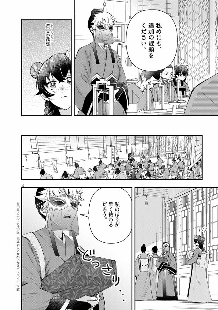 大阪マダム、後宮妃になる！ 第74話 - Page 12