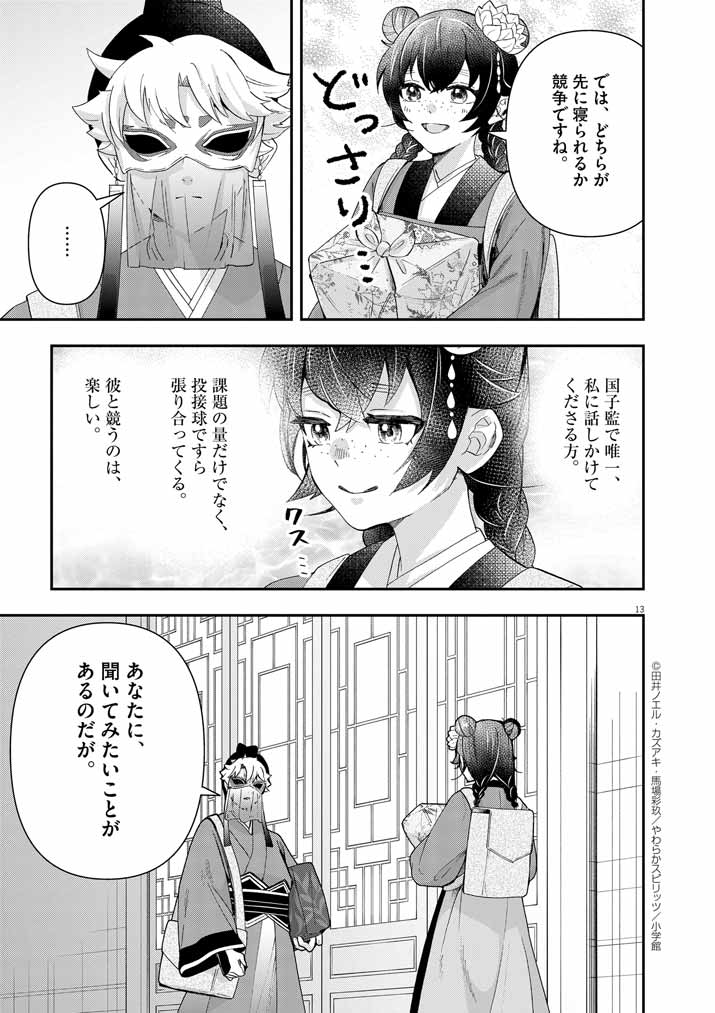 大阪マダム、後宮妃になる！ 第74話 - Page 13