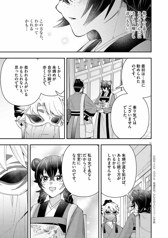 大阪マダム、後宮妃になる！ 第74話 - Page 15