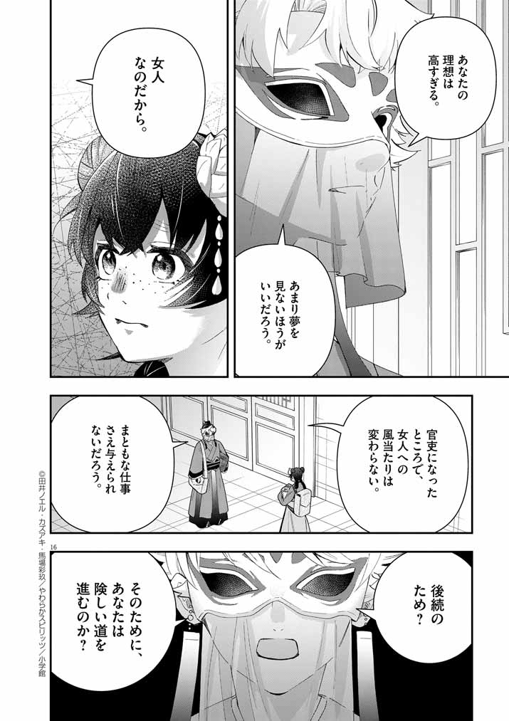 大阪マダム、後宮妃になる！ 第74話 - Page 16