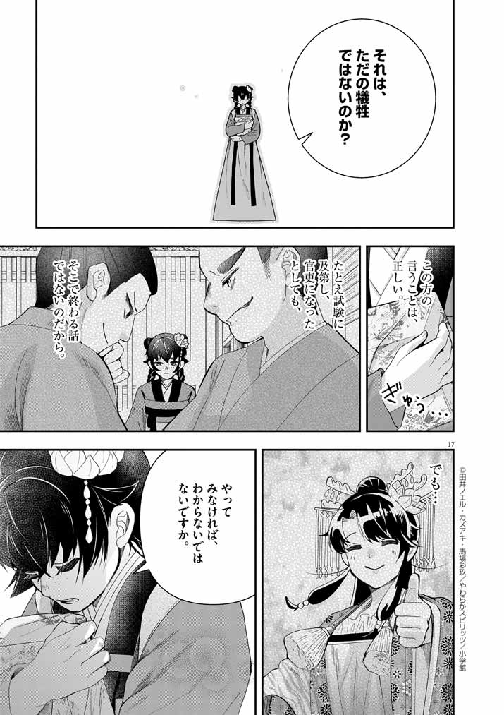 大阪マダム、後宮妃になる！ 第74話 - Page 17