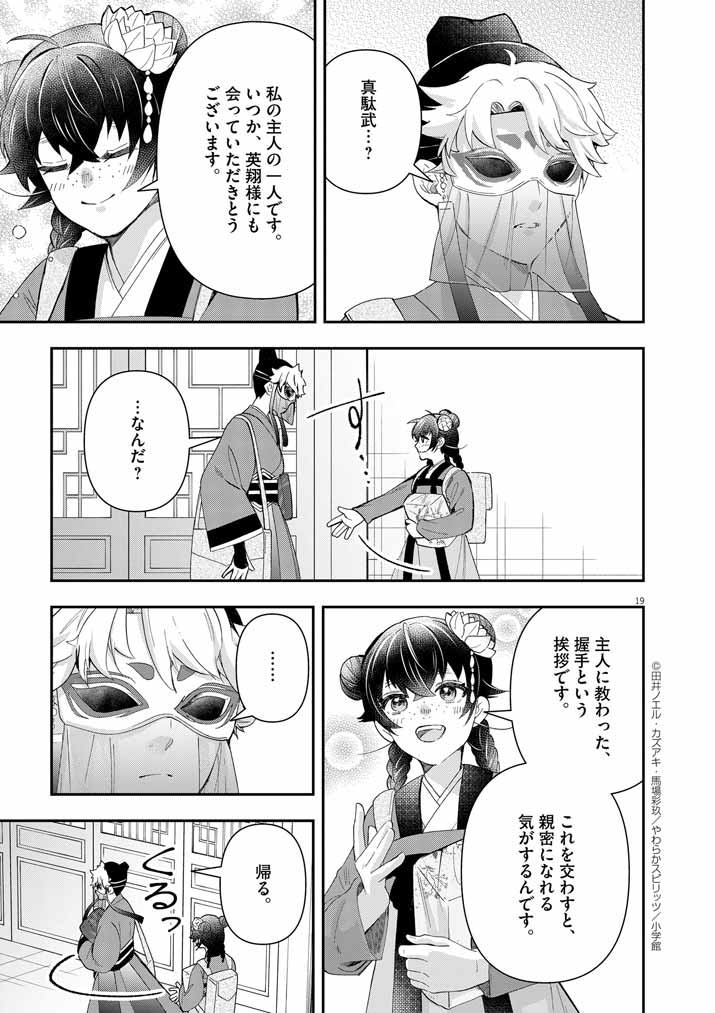 大阪マダム、後宮妃になる！ 第74話 - Page 19