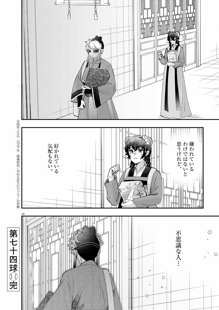 大阪マダム、後宮妃になる！ 第74話 - Page 20