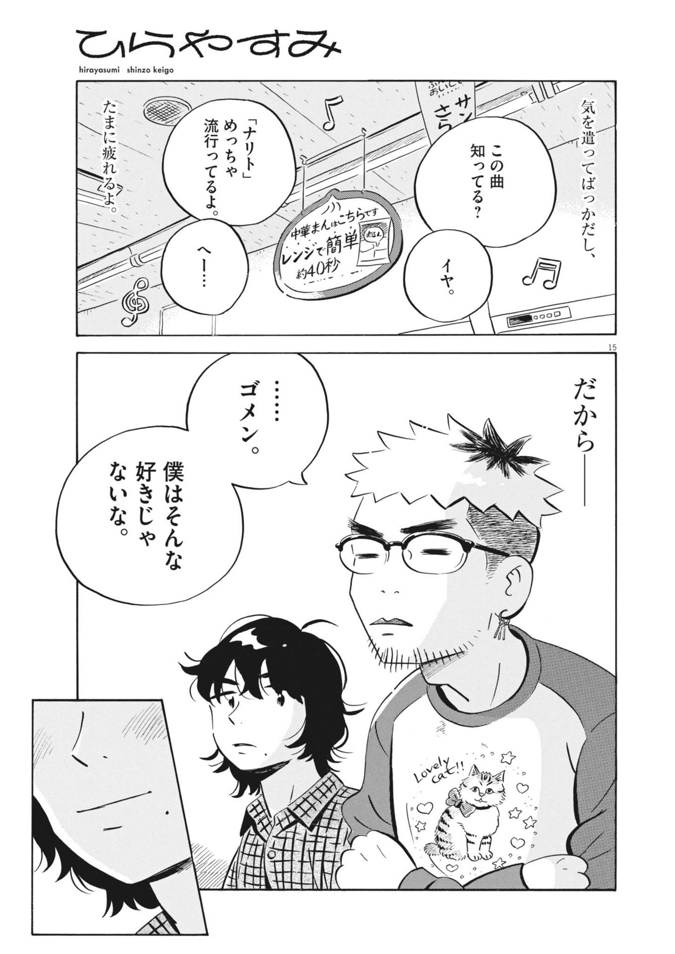 ひらやすみ 第76話 - Page 15