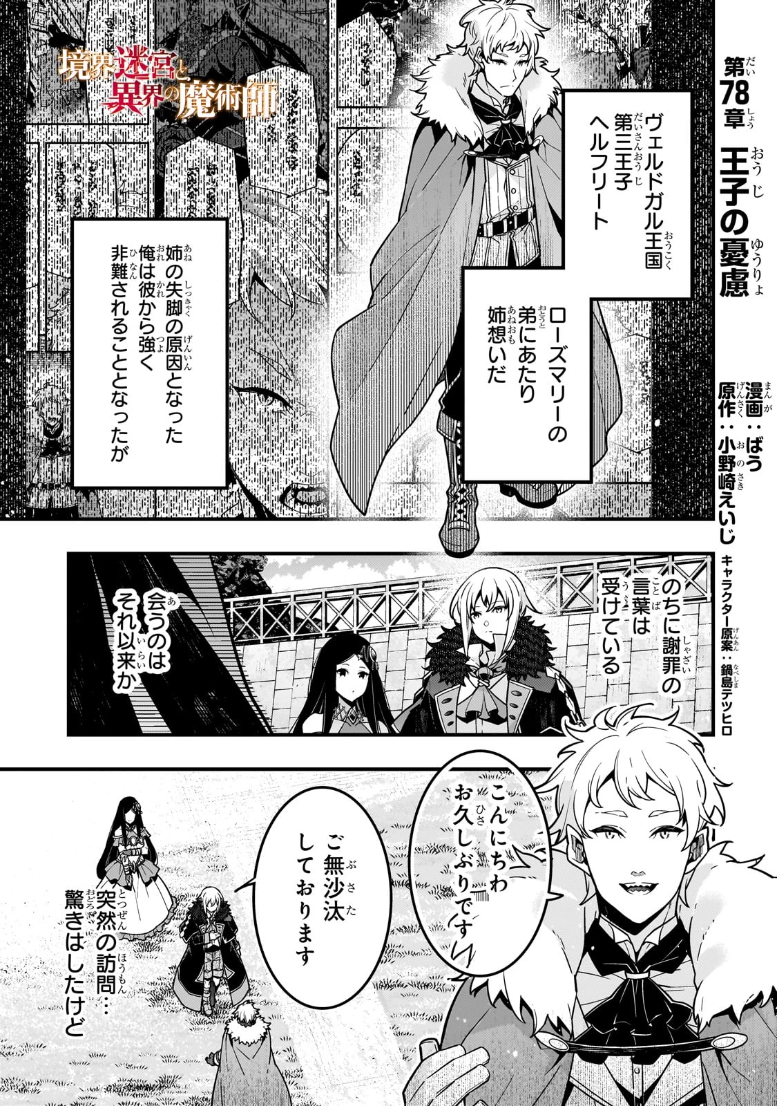 境界迷宮と異界の魔術師 第78話 - Page 1