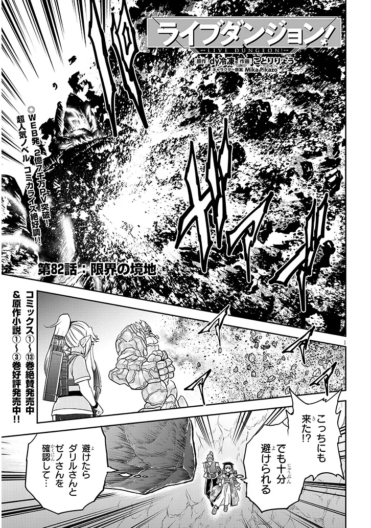 ライブダンジョン！(Comic) 第82.1話 - Page 1