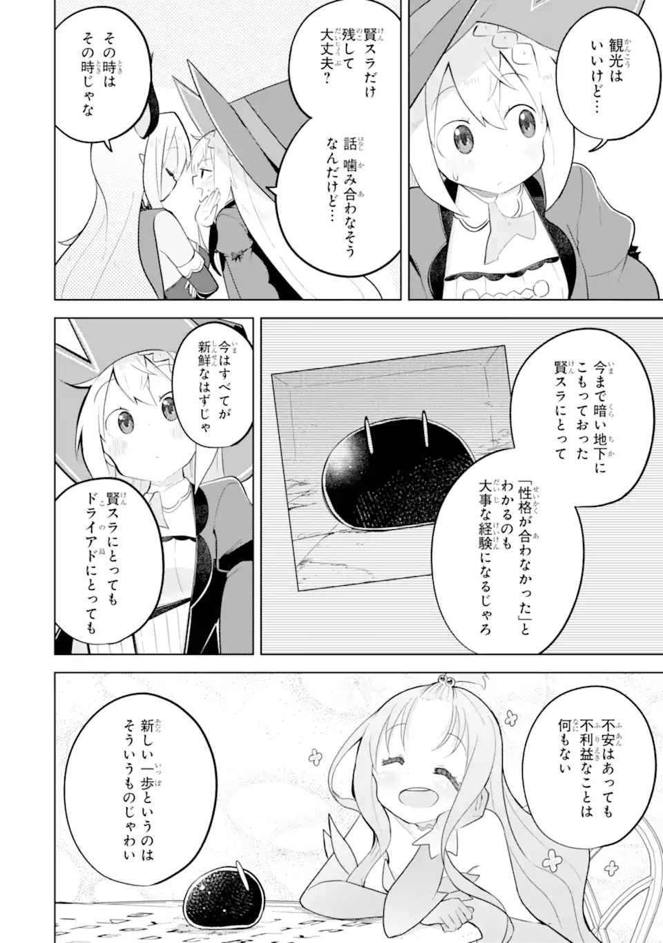 スライム倒して300年、知らないうちにレベルMAXになってました 第86.2話 - Page 10