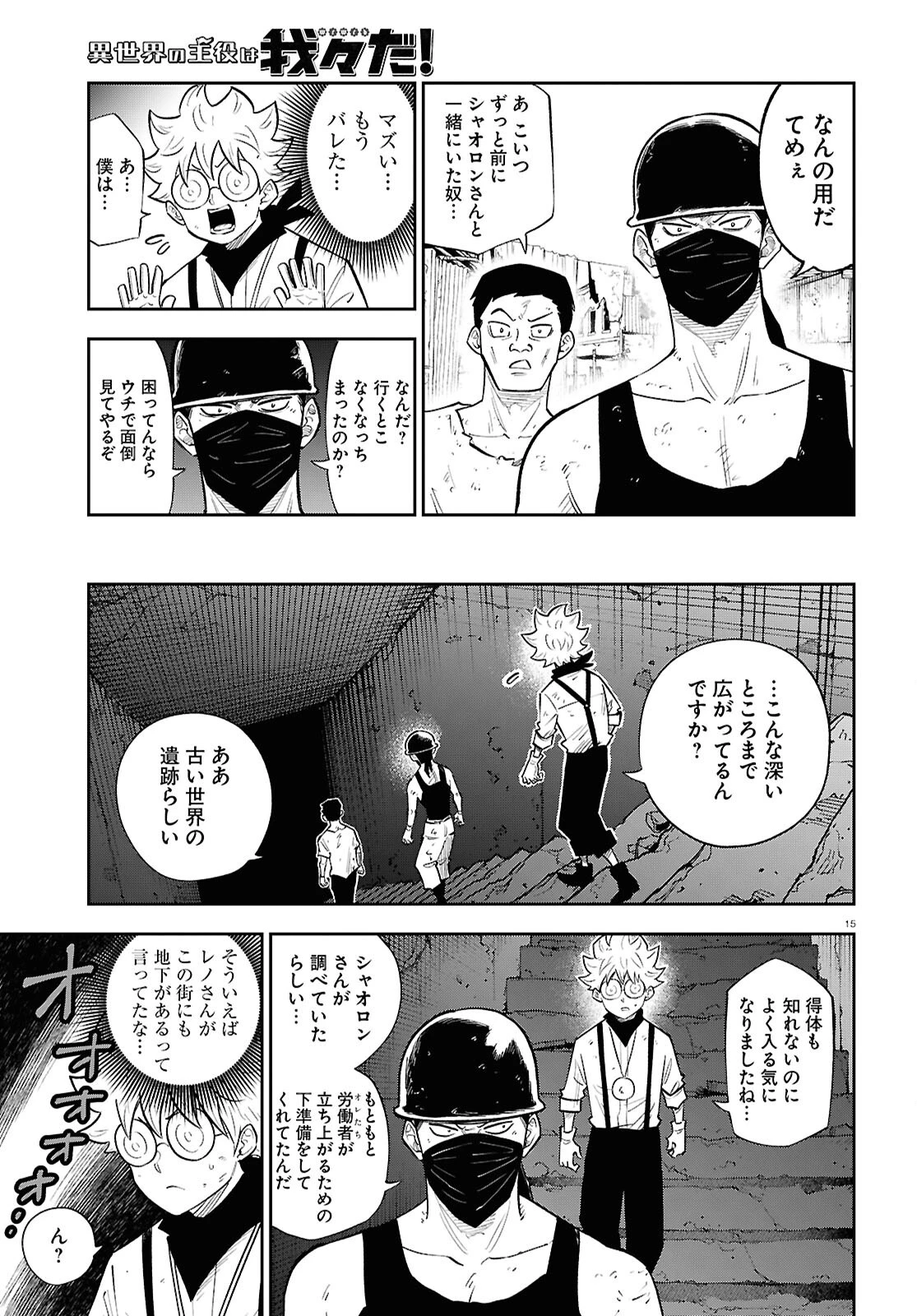 異世界の主役は我々だ！ 第87話 - Page 15