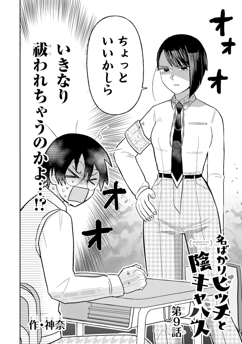 名ばかりビッチと陰キャバス 第9.1話 - Page 2