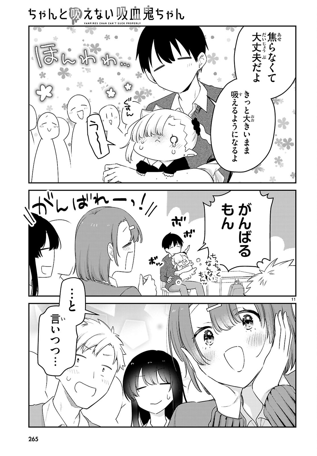ちゃんと吸えない吸血鬼ちゃん 95話 - Page 11