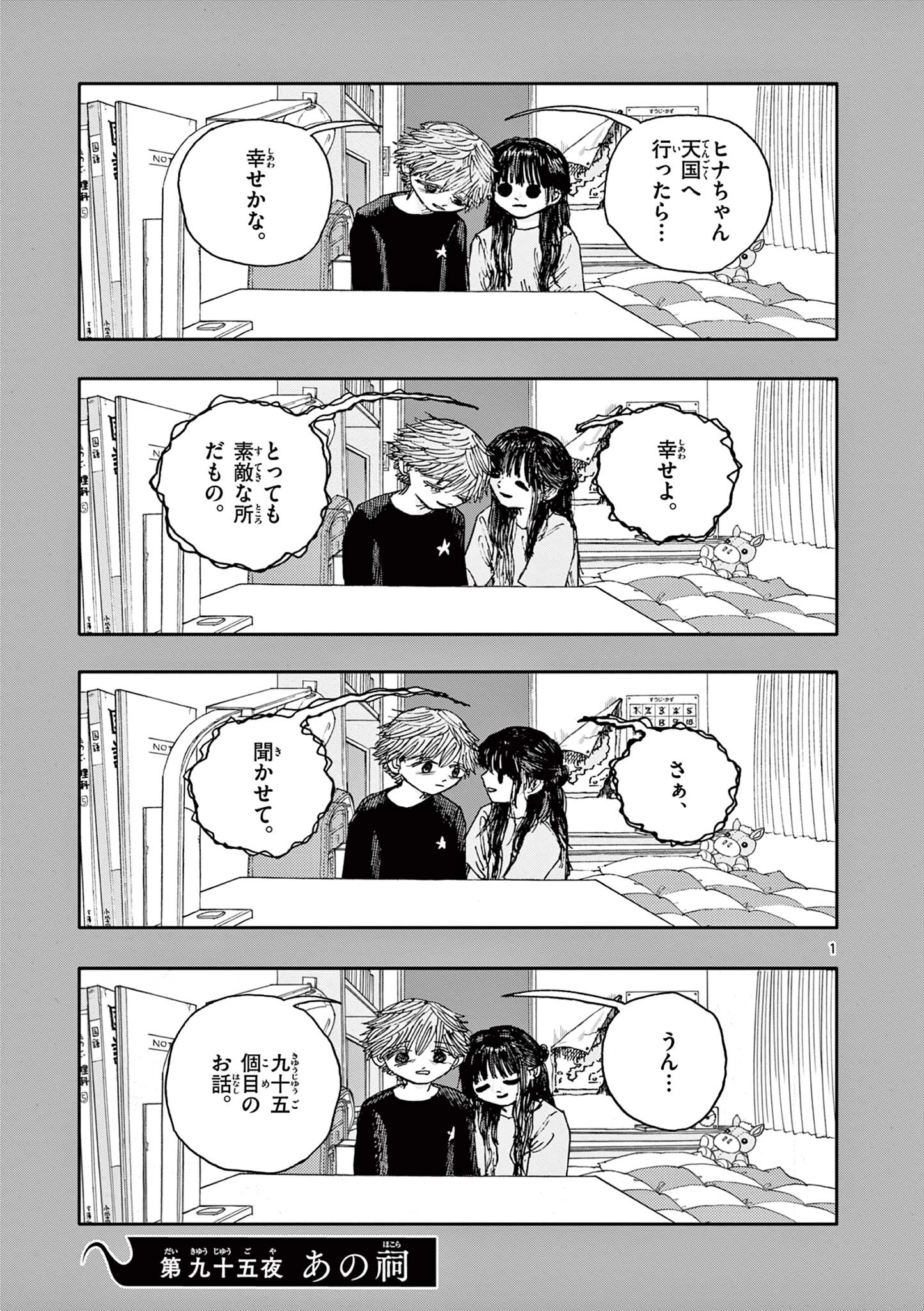 僕が死ぬだけの百物語 第95話 - Page 1