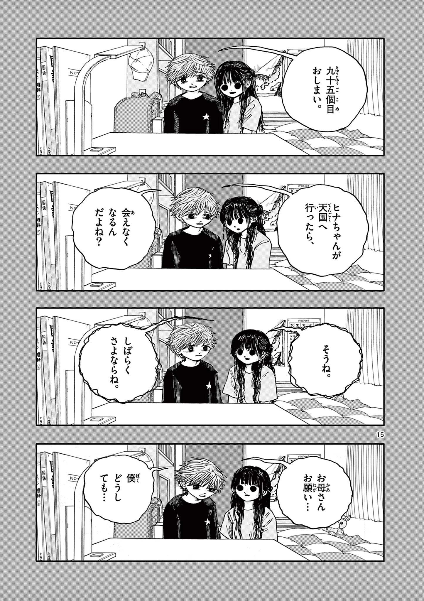 僕が死ぬだけの百物語 第95話 - Page 15