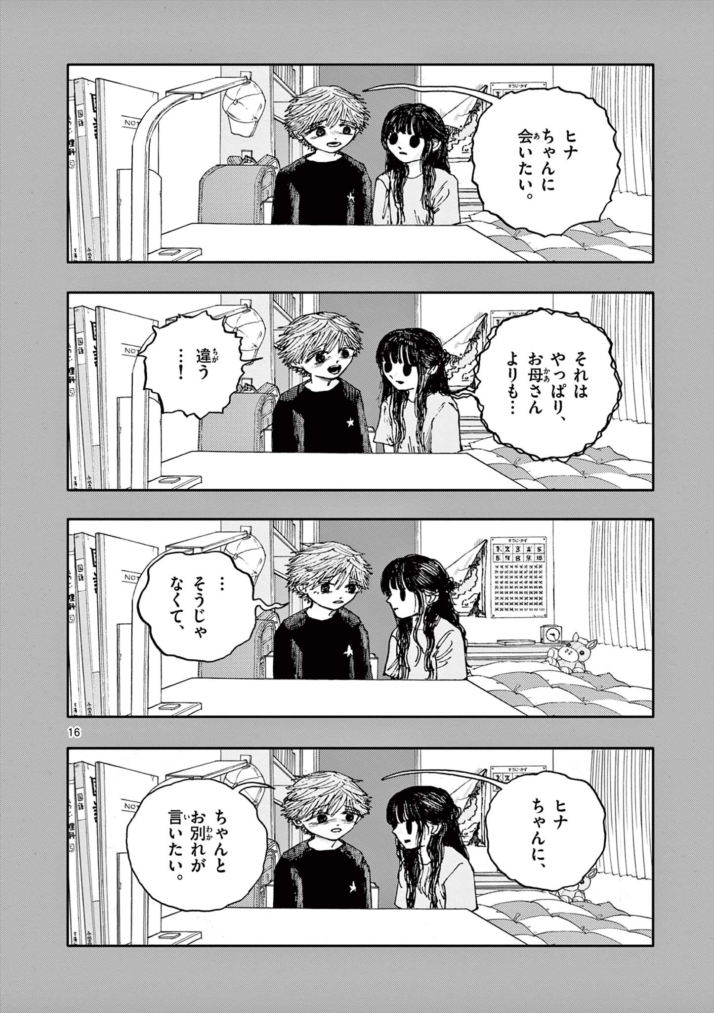 僕が死ぬだけの百物語 第95話 - Page 16