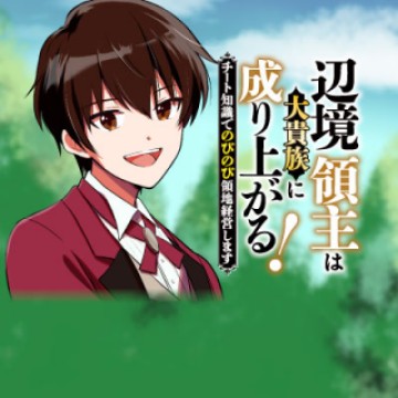 辺境領主は大貴族に成り上がる!チート知識でのびのび領地経営します