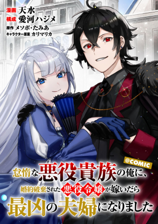 怠惰な悪役貴族の俺に、婚約破棄された悪役令嬢が嫁いだら最凶の夫婦になりました@COMIC
